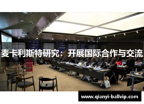 麦卡利斯特研究：开展国际合作与交流