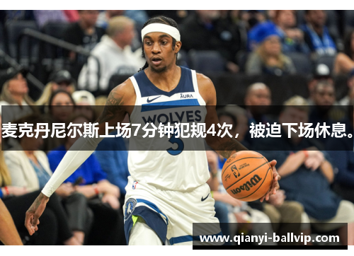 麦克丹尼尔斯上场7分钟犯规4次，被迫下场休息。
