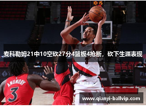 麦科勒姆21中10空砍27分4篮板4抢断，砍下生涯表现