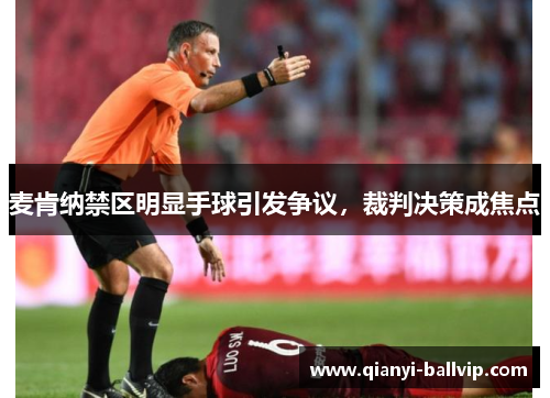 麦肯纳禁区明显手球引发争议，裁判决策成焦点