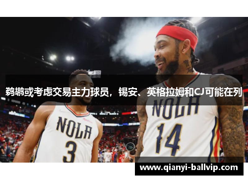 鹈鹕或考虑交易主力球员，锡安、英格拉姆和CJ可能在列