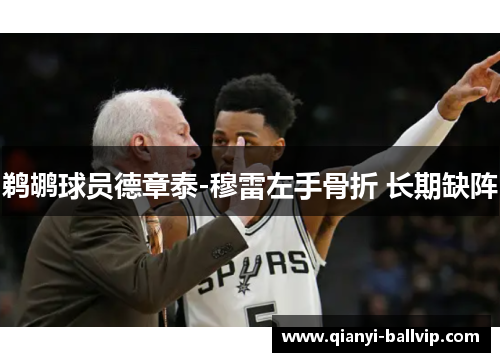 鹈鹕球员德章泰-穆雷左手骨折 长期缺阵