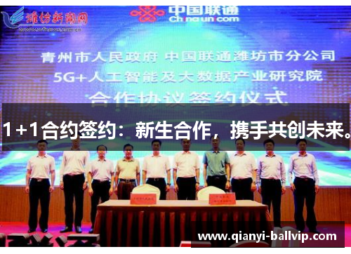 1+1合约签约：新生合作，携手共创未来。