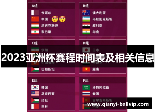 2023亚洲杯赛程时间表及相关信息