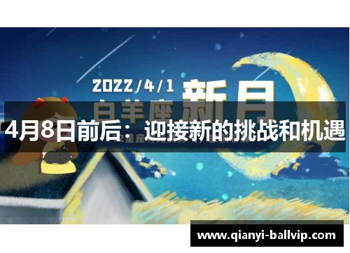 4月8日前后：迎接新的挑战和机遇