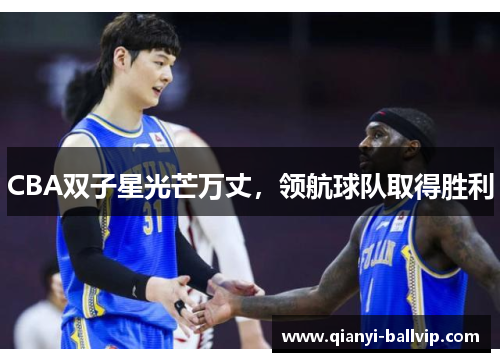 CBA双子星光芒万丈，领航球队取得胜利