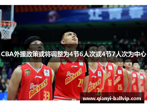 CBA外援政策或将调整为4节6人次或4节7人次为中心