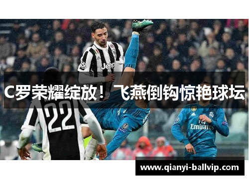 C罗荣耀绽放！飞燕倒钩惊艳球坛