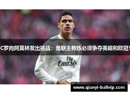 C罗向阿莫林发出挑战：曼联主教练必须争夺英超和欧冠！