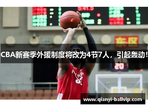 CBA新赛季外援制度将改为4节7人，引起轰动！
