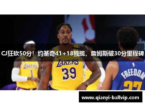 CJ狂砍50分！约基奇41+18独揽，詹姆斯破30分里程碑
