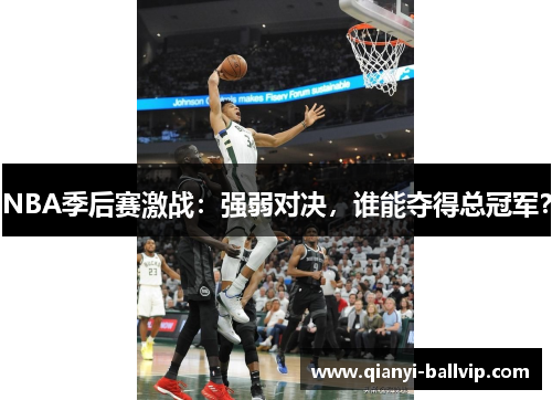 NBA季后赛激战：强弱对决，谁能夺得总冠军？
