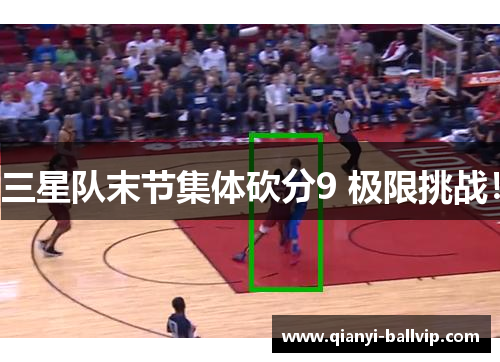 三星队末节集体砍分9 极限挑战！