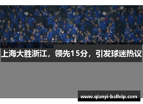 上海大胜浙江，领先15分，引发球迷热议