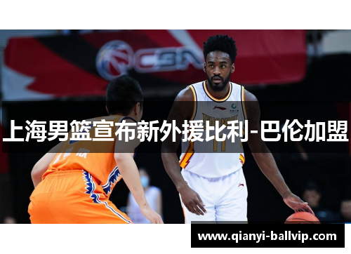 上海男篮宣布新外援比利-巴伦加盟