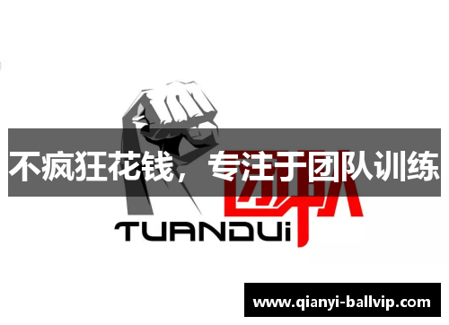 不疯狂花钱，专注于团队训练