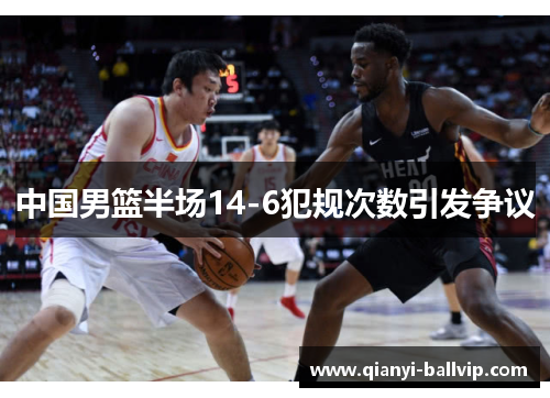中国男篮半场14-6犯规次数引发争议