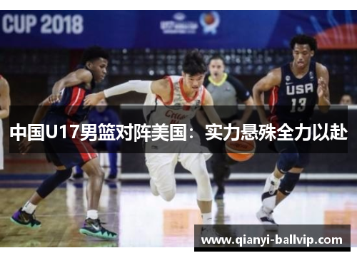 中国U17男篮对阵美国：实力悬殊全力以赴