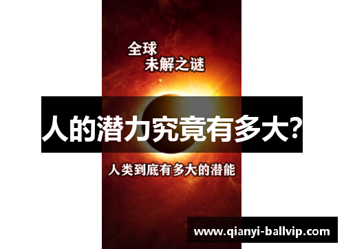 人的潜力究竟有多大？