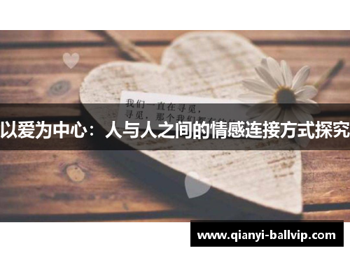 以爱为中心：人与人之间的情感连接方式探究