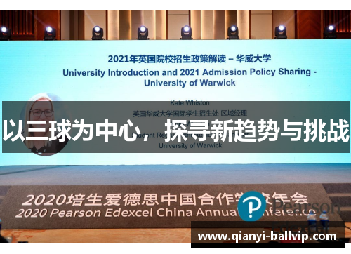 以三球为中心，探寻新趋势与挑战