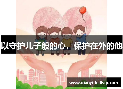 以守护儿子般的心，保护在外的他