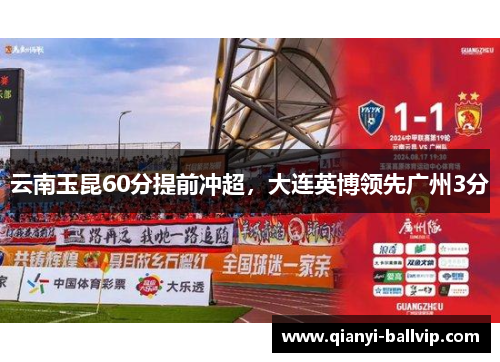 云南玉昆60分提前冲超，大连英博领先广州3分