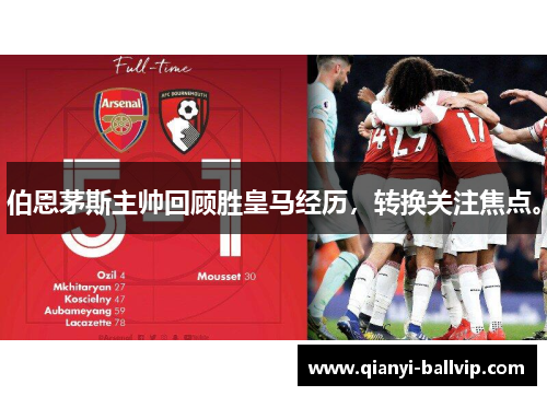 伯恩茅斯主帅回顾胜皇马经历，转换关注焦点。