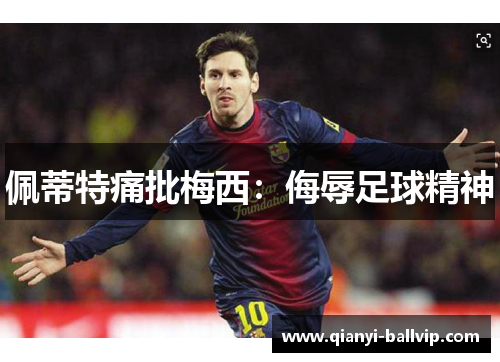 佩蒂特痛批梅西：侮辱足球精神