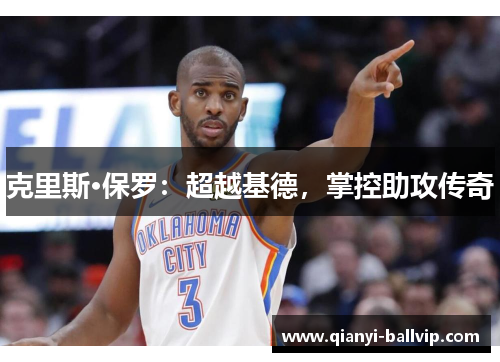 克里斯·保罗：超越基德，掌控助攻传奇