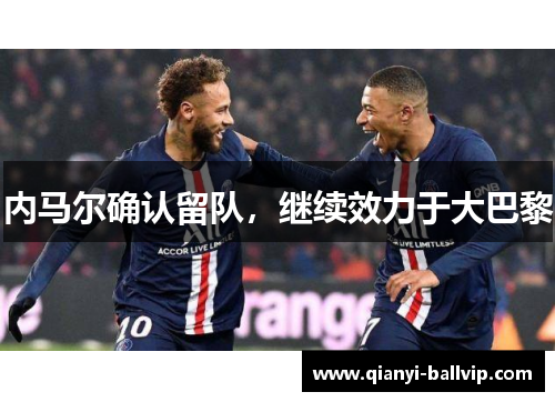 内马尔确认留队，继续效力于大巴黎