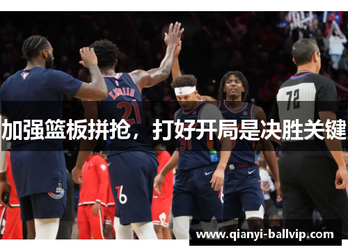 加强篮板拼抢，打好开局是决胜关键