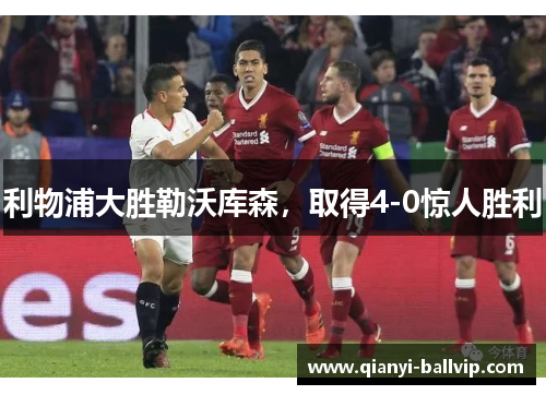 利物浦大胜勒沃库森，取得4-0惊人胜利