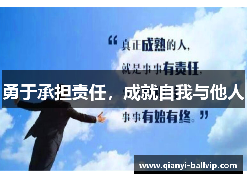 勇于承担责任，成就自我与他人