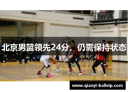北京男篮领先24分，仍需保持状态
