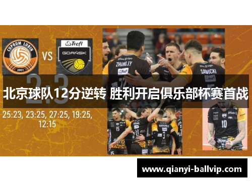 北京球队12分逆转 胜利开启俱乐部杯赛首战