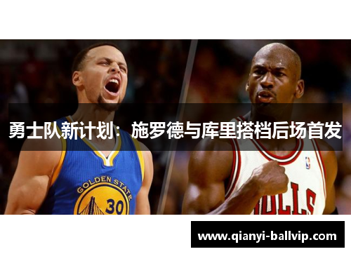 勇士队新计划：施罗德与库里搭档后场首发