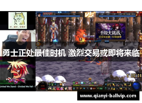 勇士正处最佳时机 激烈交易或即将来临