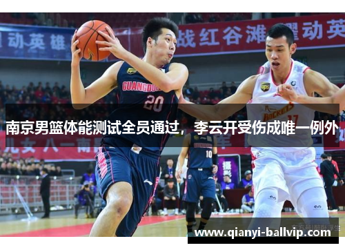 南京男篮体能测试全员通过，李云开受伤成唯一例外