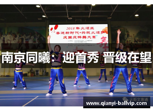 南京同曦：迎首秀 晋级在望