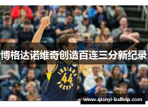 博格达诺维奇创造百连三分新纪录