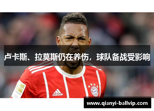 卢卡斯、拉莫斯仍在养伤，球队备战受影响