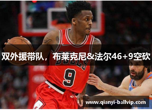 双外援带队，布莱克尼&法尔46+9空砍