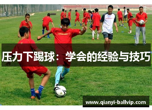压力下踢球：学会的经验与技巧
