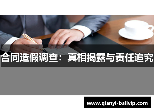 合同造假调查：真相揭露与责任追究