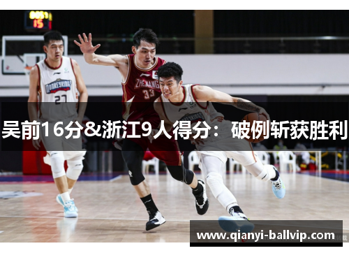 吴前16分&浙江9人得分：破例斩获胜利