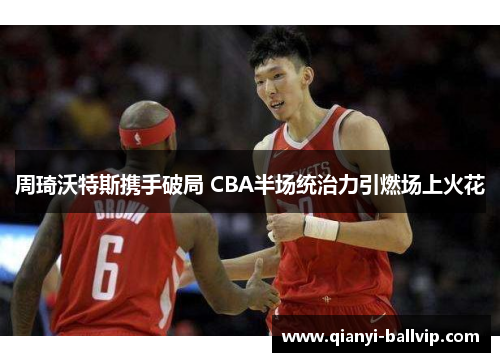 周琦沃特斯携手破局 CBA半场统治力引燃场上火花