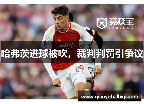 哈弗茨进球被吹，裁判判罚引争议