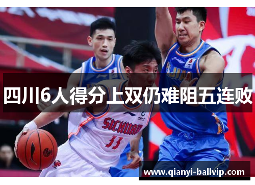 四川6人得分上双仍难阻五连败