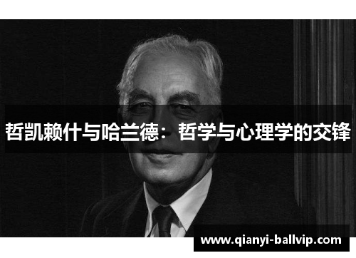 哲凯赖什与哈兰德：哲学与心理学的交锋